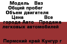  › Модель ­ Ваз 2101 › Общий пробег ­ 342 › Объем двигателя ­ 1 › Цена ­ 25 000 - Все города Авто » Продажа легковых автомобилей   . Пермский край,Кунгур г.